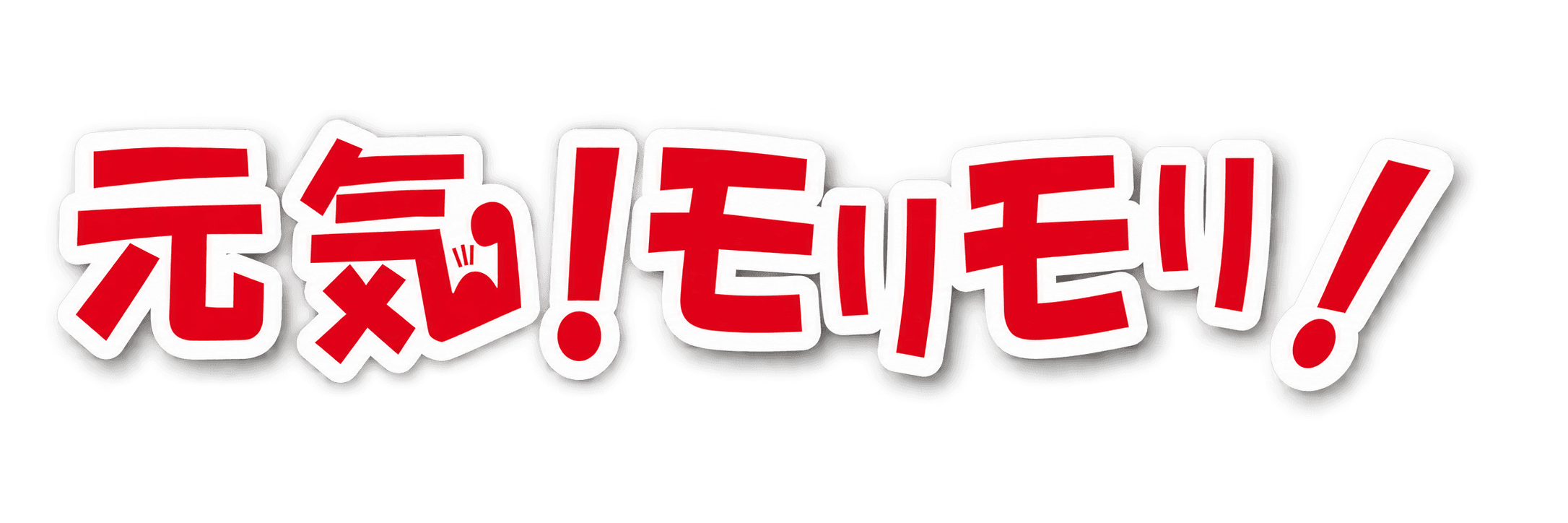 元気！モリモリ