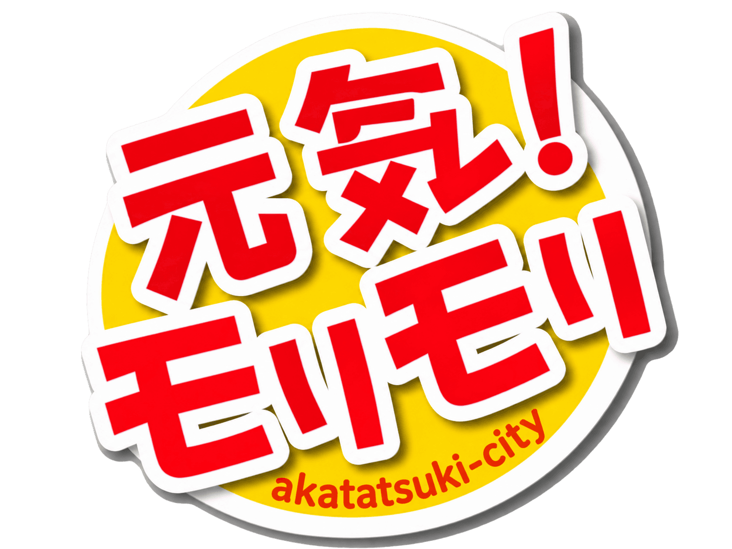 元気！モリモリ